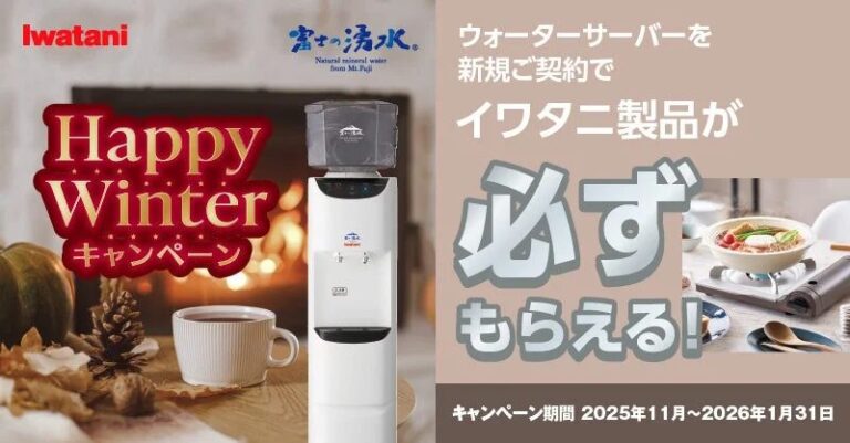イワタニの宅配天然水「富士の湧水」が「Happy Winter キャンペーン」を開始！新規ご契約で「カセットフー “スリム”」をプレゼント！