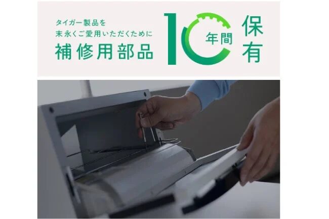 タイガー製品の補修部品10年間保有を促す広告