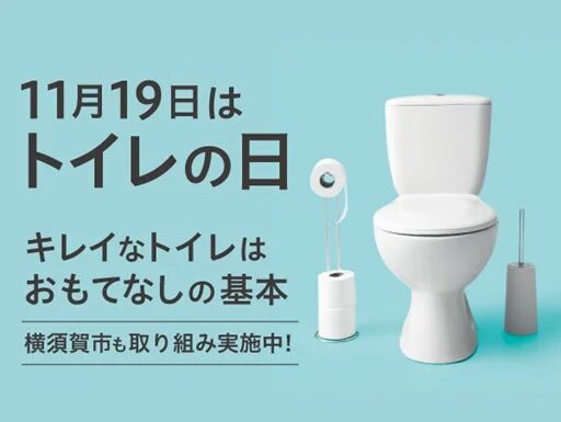横須賀市、「世界トイレの日」に合わせ多角的な取り組みを展開