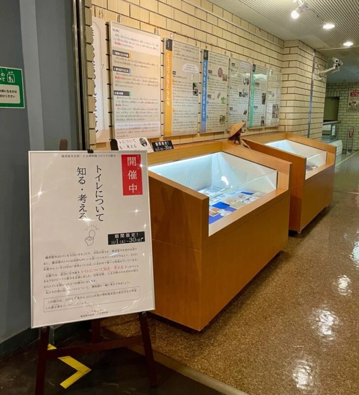 自然・人文博物館でトイレに関する展示
