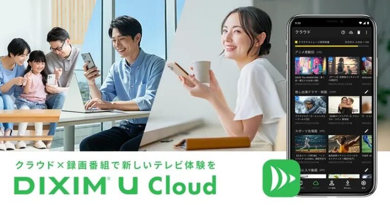 デジオン、録画番組や動画を安心保存「DiXiM U Cloud」を発表 – 個人のクラウドサービスで視聴体験を革新