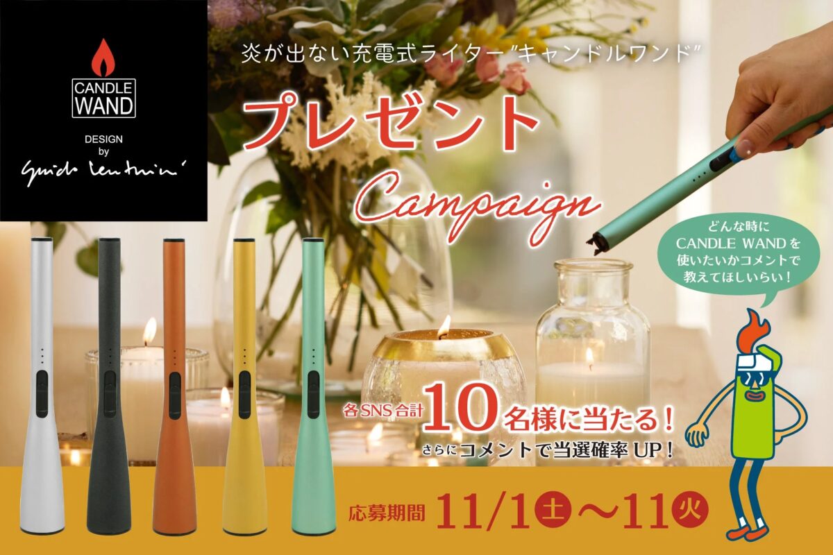 CANDLE WANDプレゼントキャンペーン