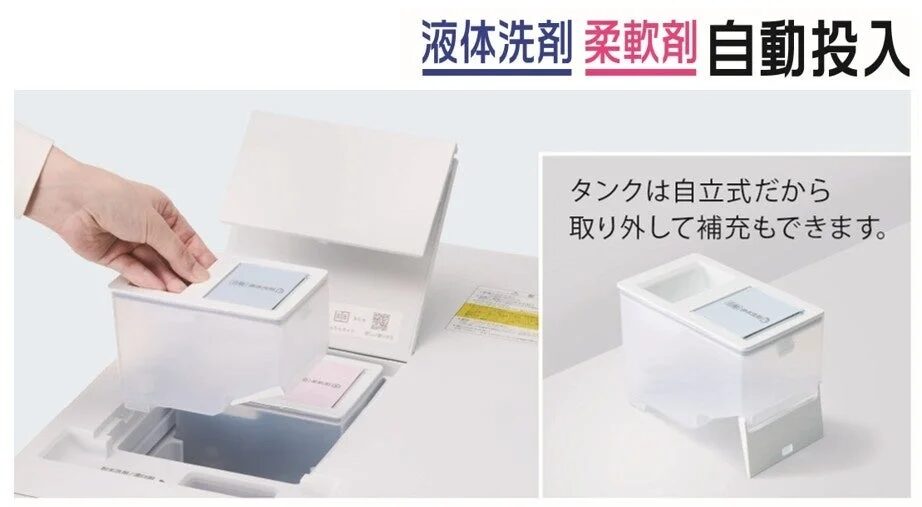 液体洗剤・柔軟剤自動投入