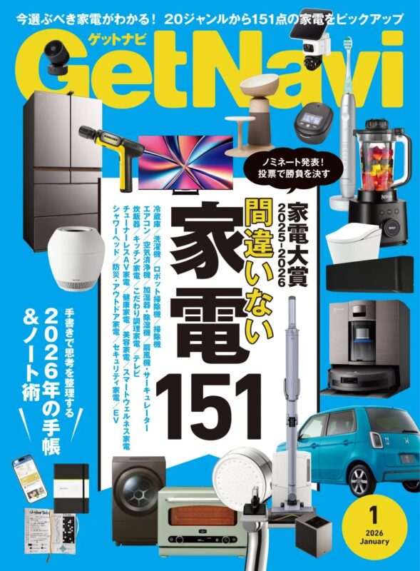 GetNavi 1月号「家電大賞」ノミネート発表！アトムDD熊谷店が提案する「安さと安心」の家電選び