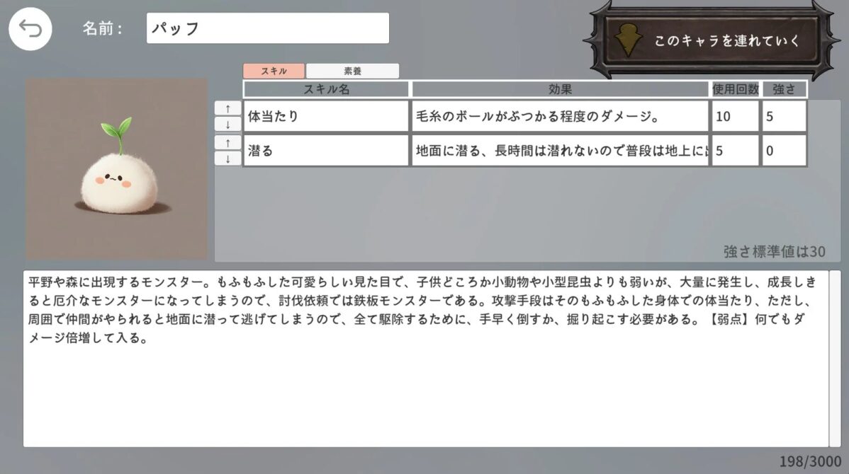 モンスター「パッフ」の情報画面