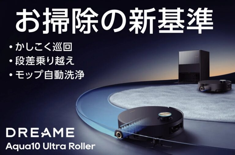 家電批評「年間総合ベストバイ2025」受賞！Dreameの最新ロボット掃除機「Aqua10 Ultra Roller」がクラウドファンディングを開始