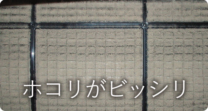 エアコンフィルターの汚れイメージ
